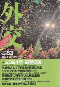 外交 Vol.83 特別企画2024年選挙の罠