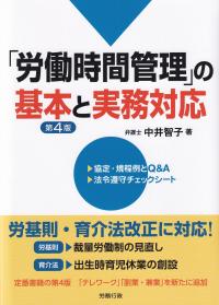 「労働時間管理」の基本と実務対応 第4版