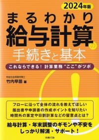 まるわかり給与計算の手続きと基本 これならできる!計算業務“ここ”がツボ 2024年版