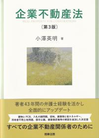 企業不動産法 第3版