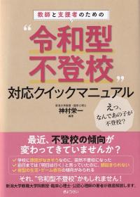 教師と支援者のための“令和型不登校”対応クイックマニュアル えっ、なんであの子が不登校?