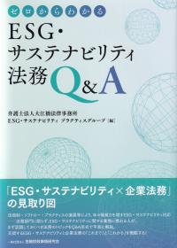 ゼロからわかるESG・サステナビリティ法務Q&A