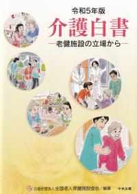 令和5年版 介護白書 老健施設の立場から