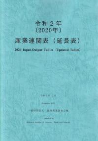 令和2年 産業連関表(延長表)