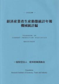 2022年 経済産業省生産動態統計年報 機械統計編