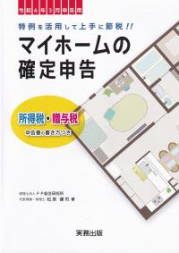 マイホームの確定申告 所得税・贈与税申告書の書き方つき 令和6年3月申告用