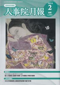 人事院月報 2024年2月号　 No.894