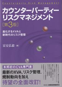 カウンターパーティーリスクマネジメント第3版―進化するXVAと新時代のリスク管理