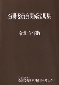 労働委員会関係法規集 令和5年版