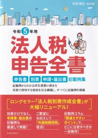 法人税申告全書 申告書 別表 申請・届出書 記載例集 令和5年用