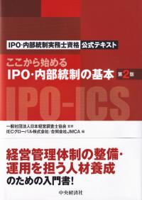 ここから始めるIPO・内部統制の基本 IPO・内部統制実務士資格公式テキスト 第2版