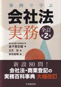 事例で学ぶ会社法実務 全訂第2版