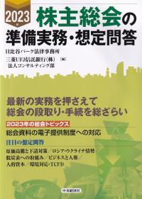 株主総会の準備実務・想定問答 2023年