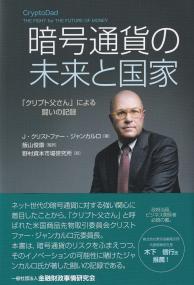 暗号通貨の未来と国家 「クリプト父さん」による闘いの記録