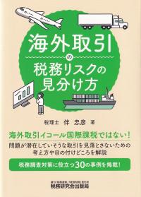 海外取引の税務リスクの見分け方