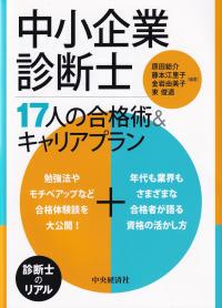 中小企業診断士17人の合格術&キャリアプラン