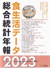 食生活データ総合統計年報 2023年版