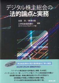 デジタル株主総会の法的論点と実務