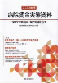 病院賃金実態資料 2022年職種別・職位別賃金水準 2023年版