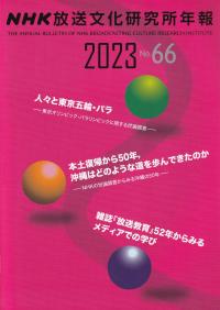 NHK放送文化研究所年報 2023 第66集