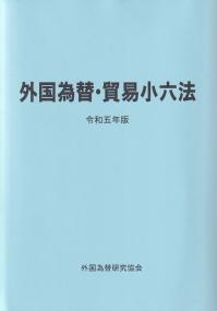 外国為替・貿易小六法 令和5年版