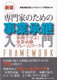 専門家のための事業承継入門 事例で学ぶ!事業承継フレームワーク 新版