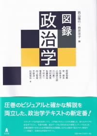 図録 政治学