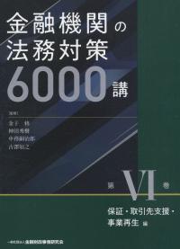 金融機関の法務対策6000講 第Ⅵ巻 保証・取引先支援・事業再生編