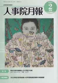 人事院月報 2023年2月号