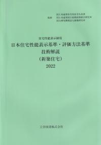 住宅性能表示制度 日本住宅性能表示基準・評価方法基準 技術解説(新築住宅) 2022 | 政府刊行物 | 全国官報販売協同組合