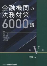 金融機関の法務対策6000講 第Ⅴ巻 担保編