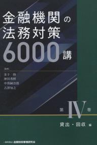 金融機関の法務対策6000講 第Ⅳ巻 貸出・回収編