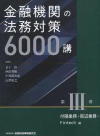 金融機関の法務対策6000講 第Ⅲ巻 付随業務・周辺業務・Fintech編