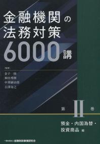 金融機関の法務対策6000講 第Ⅱ巻 預金・内国為替・投資商品編