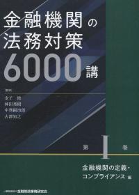 金融機関の法務対策6000講 第Ⅰ巻 金融機関の定義・コンプライアンス編