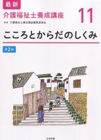 最新 介護福祉士養成講座11 こころとからだのしくみ 第2版