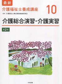 最新 介護福祉士養成講座10 介護総合演習・介護実習 第2版