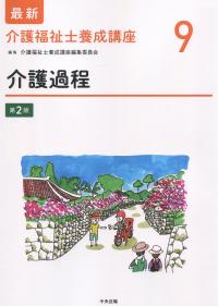 最新 介護福祉士養成講座9 介護過程 第2版