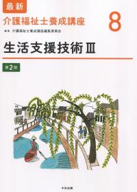 最新 介護福祉士養成講座8 生活支援技術Ⅲ 第2版