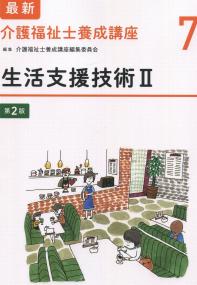 最新 介護福祉士養成講座7 生活支援技術Ⅱ 第2版