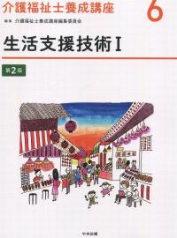 最新 介護福祉士養成講座6 生活支援技術Ⅰ 第2版