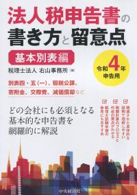 法人税申告書の書き方と留意点(令和4年申告用) 基本別表編