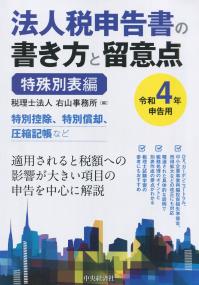 法人税申告書の書き方と留意点(令和4年申告用) 特殊別表編