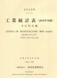 2020年 工業統計表(2019年実績) 市区町村編