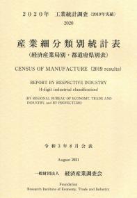 2020年 工業統計調査(2019年度実績) 産業細分類別統計表 (経済産業局別・都道府県別表)