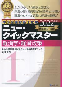 2022年版 中小企業診断士試験ニュー・クイックマスター 1 経済学・経済政策