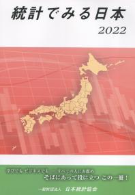 統計でみる日本 2022