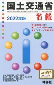 国土交通省名鑑 2022年版 【バックナンバー】