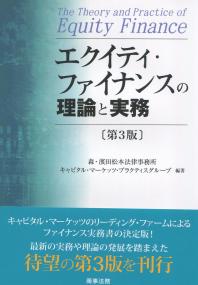 エクイティ・ファイナンスの理論と実務 第3版