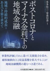 ポストコロナとマイナス金利下の地域金融 地域の持続的成長とあるべき姿を求めて